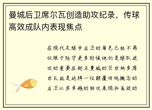 曼城后卫席尔瓦创造助攻纪录，传球高效成队内表现焦点