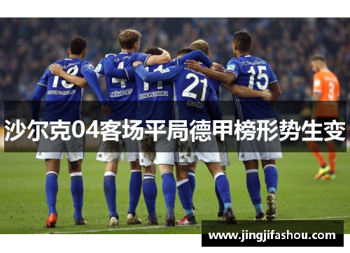 沙尔克04客场平局德甲榜形势生变