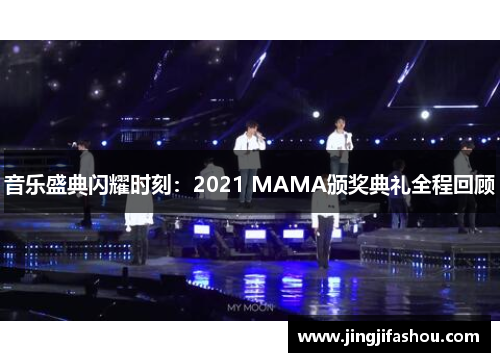 音乐盛典闪耀时刻：2021 MAMA颁奖典礼全程回顾