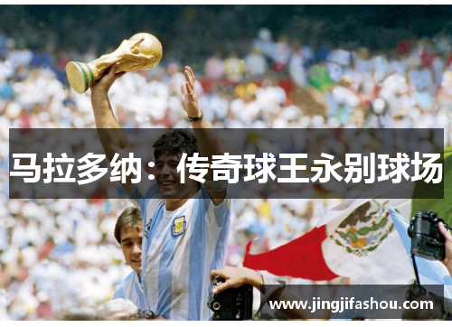 马拉多纳：传奇球王永别球场