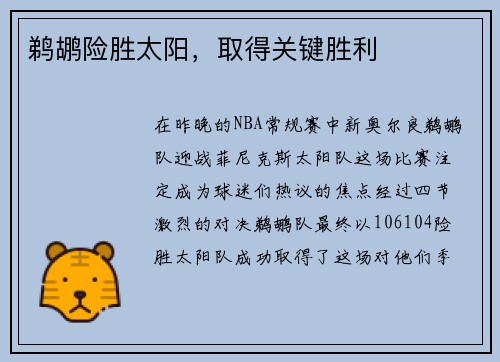 鹈鹕险胜太阳，取得关键胜利