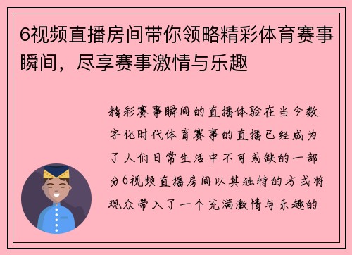 6视频直播房间带你领略精彩体育赛事瞬间，尽享赛事激情与乐趣