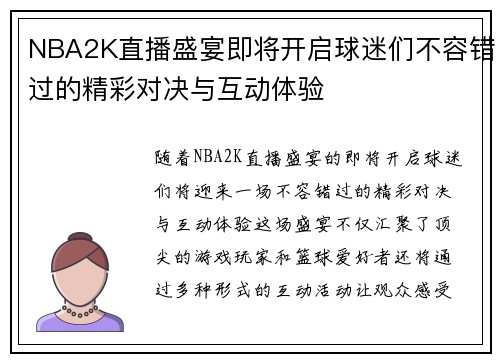 NBA2K直播盛宴即将开启球迷们不容错过的精彩对决与互动体验
