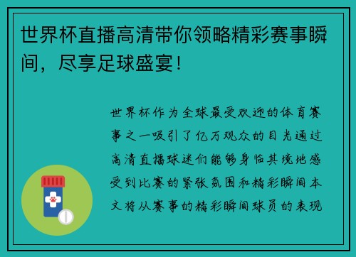 世界杯直播高清带你领略精彩赛事瞬间，尽享足球盛宴！