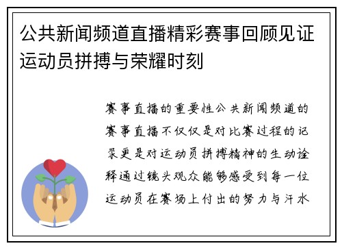 公共新闻频道直播精彩赛事回顾见证运动员拼搏与荣耀时刻