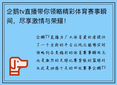 企鹅tv直播带你领略精彩体育赛事瞬间，尽享激情与荣耀！