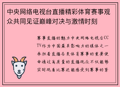 中央网络电视台直播精彩体育赛事观众共同见证巅峰对决与激情时刻