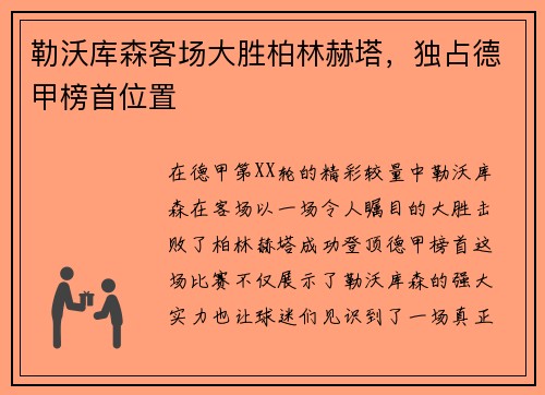 勒沃库森客场大胜柏林赫塔，独占德甲榜首位置