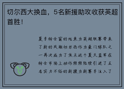切尔西大换血，5名新援助攻收获英超首胜！