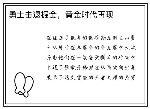 勇士击退掘金，黄金时代再现