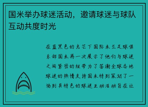 国米举办球迷活动，邀请球迷与球队互动共度时光