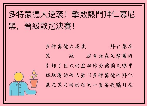 多特蒙德大逆袭！擊敗熱門拜仁慕尼黑，晉級歐冠決賽！
