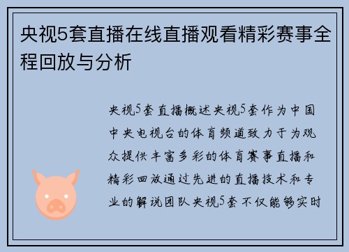 央视5套直播在线直播观看精彩赛事全程回放与分析