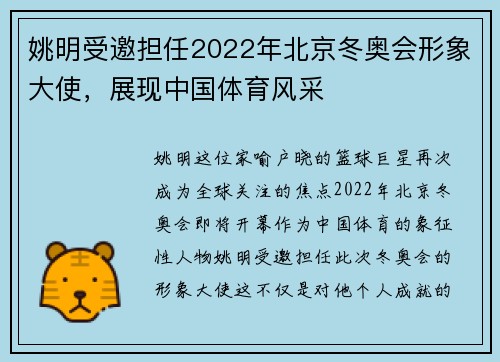 姚明受邀担任2022年北京冬奥会形象大使，展现中国体育风采