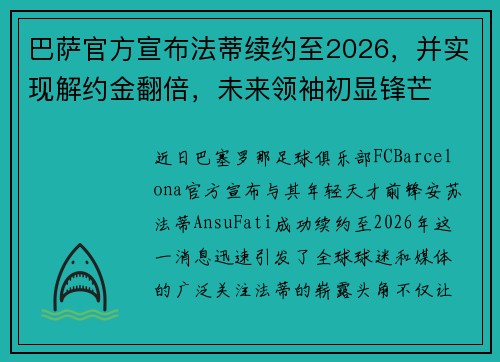 巴萨官方宣布法蒂续约至2026，并实现解约金翻倍，未来领袖初显锋芒