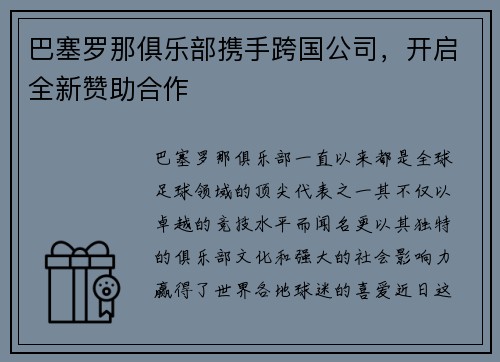 巴塞罗那俱乐部携手跨国公司，开启全新赞助合作