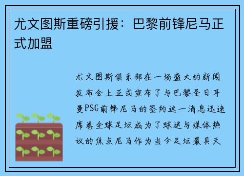 尤文图斯重磅引援：巴黎前锋尼马正式加盟