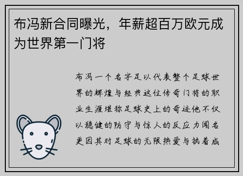 布冯新合同曝光，年薪超百万欧元成为世界第一门将