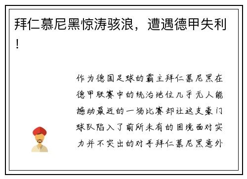 拜仁慕尼黑惊涛骇浪，遭遇德甲失利！