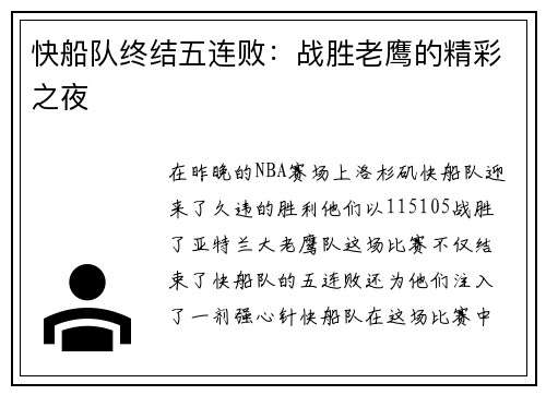 快船队终结五连败：战胜老鹰的精彩之夜