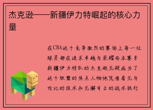 杰克逊——新疆伊力特崛起的核心力量