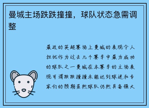 曼城主场跌跌撞撞，球队状态急需调整