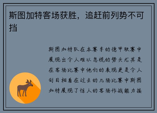 斯图加特客场获胜，追赶前列势不可挡