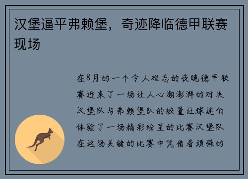 汉堡逼平弗赖堡，奇迹降临德甲联赛现场