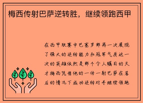 梅西传射巴萨逆转胜，继续领跑西甲