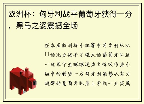 欧洲杯：匈牙利战平葡萄牙获得一分，黑马之姿震撼全场