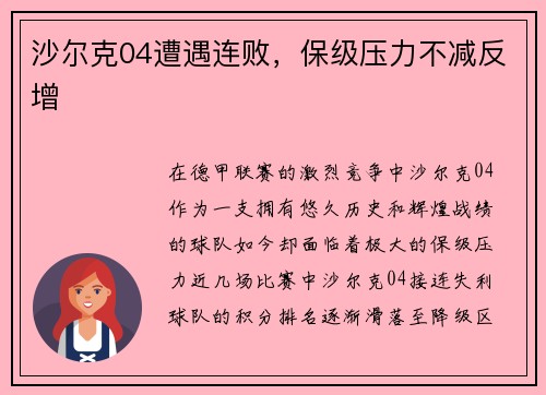沙尔克04遭遇连败，保级压力不减反增