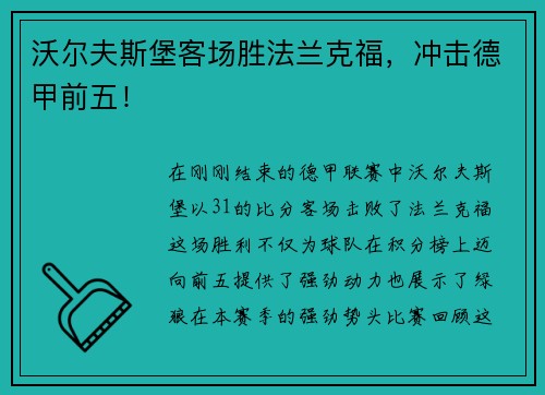 沃尔夫斯堡客场胜法兰克福，冲击德甲前五！