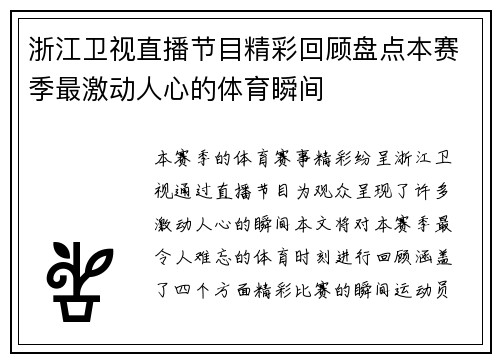 浙江卫视直播节目精彩回顾盘点本赛季最激动人心的体育瞬间