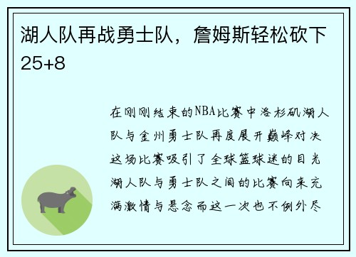 湖人队再战勇士队，詹姆斯轻松砍下25+8