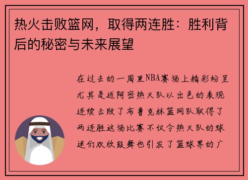 热火击败篮网，取得两连胜：胜利背后的秘密与未来展望