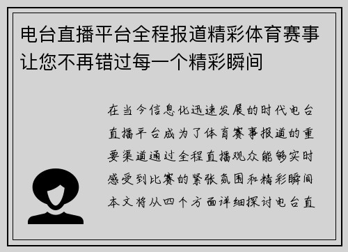 电台直播平台全程报道精彩体育赛事让您不再错过每一个精彩瞬间