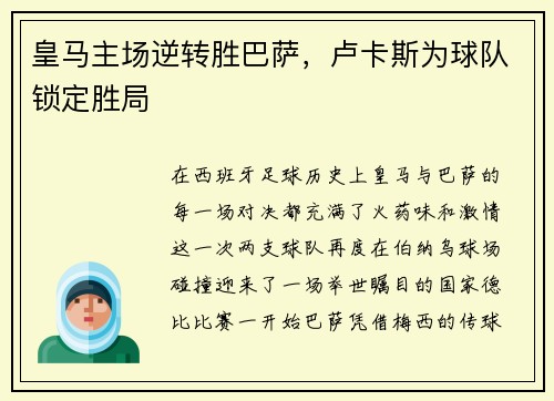 皇马主场逆转胜巴萨，卢卡斯为球队锁定胜局