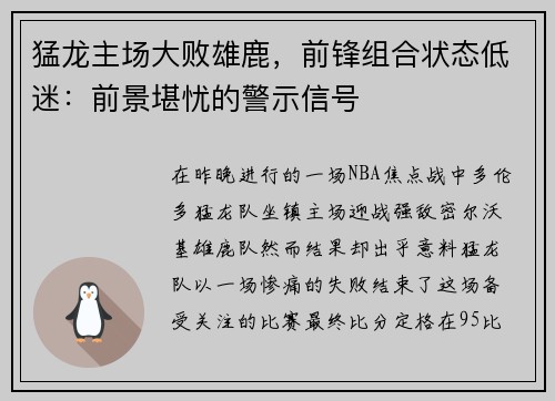 猛龙主场大败雄鹿，前锋组合状态低迷：前景堪忧的警示信号