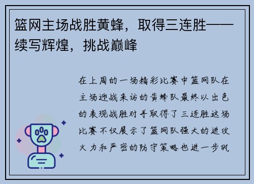 篮网主场战胜黄蜂，取得三连胜——续写辉煌，挑战巅峰