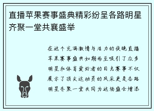 直播苹果赛事盛典精彩纷呈各路明星齐聚一堂共襄盛举