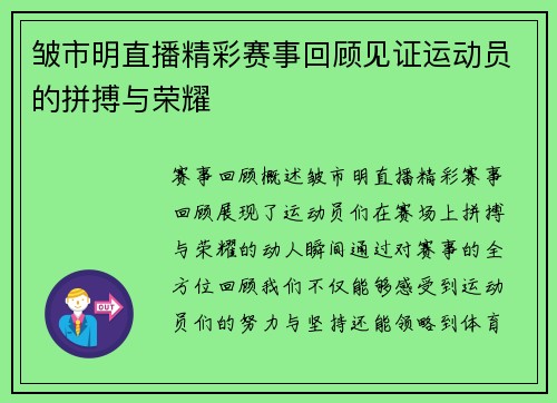 皱市明直播精彩赛事回顾见证运动员的拼搏与荣耀