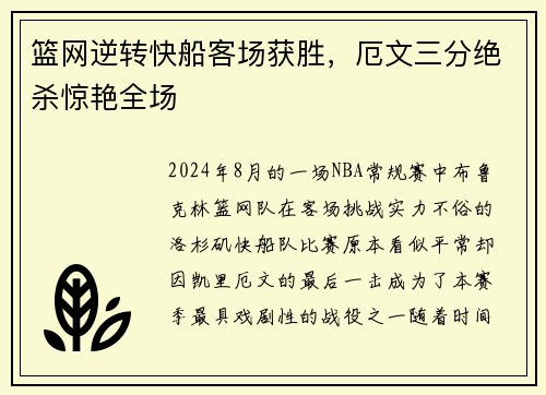 篮网逆转快船客场获胜，厄文三分绝杀惊艳全场