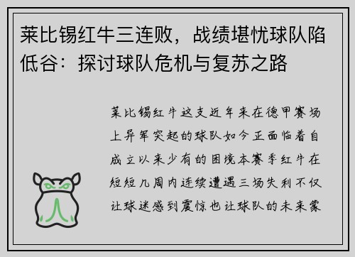 莱比锡红牛三连败，战绩堪忧球队陷低谷：探讨球队危机与复苏之路