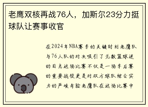 老鹰双核再战76人，加斯尔23分力挺球队让赛事收官
