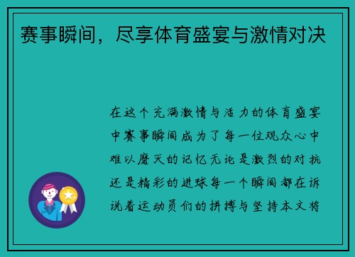 赛事瞬间，尽享体育盛宴与激情对决