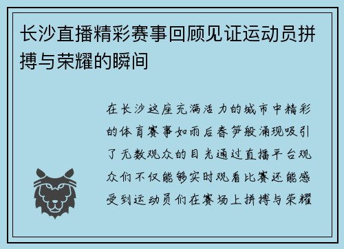 长沙直播精彩赛事回顾见证运动员拼搏与荣耀的瞬间