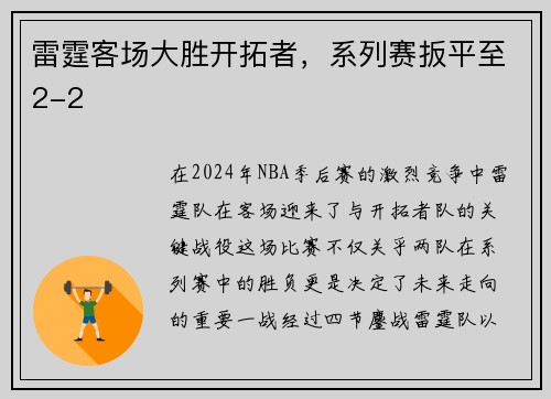 雷霆客场大胜开拓者，系列赛扳平至2-2