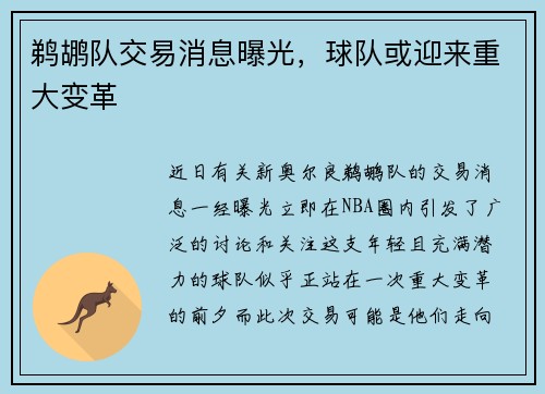 鹈鹕队交易消息曝光，球队或迎来重大变革