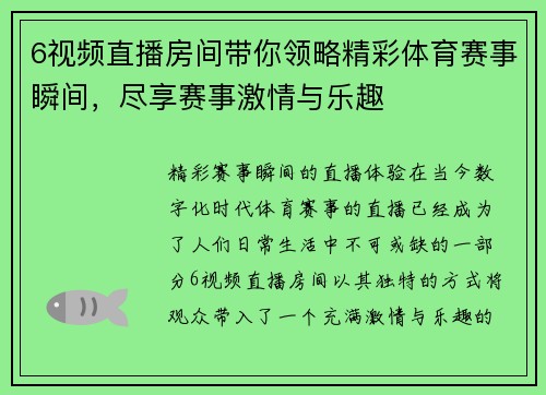 6视频直播房间带你领略精彩体育赛事瞬间，尽享赛事激情与乐趣