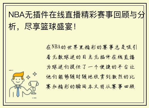 NBA无插件在线直播精彩赛事回顾与分析，尽享篮球盛宴！